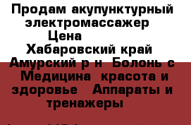 Продам акупунктурный электромассажер › Цена ­ 13 000 - Хабаровский край, Амурский р-н, Болонь с. Медицина, красота и здоровье » Аппараты и тренажеры   